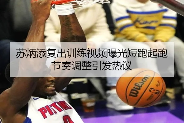 苏炳添复出训练视频曝光短跑起跑节奏调整引发热议