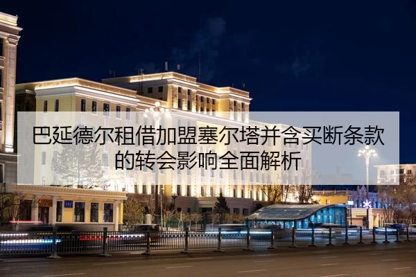 巴延德尔租借加盟塞尔塔并含买断条款的转会影响全面解析